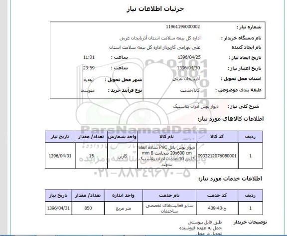 استعلام , استعلام دیوار پوش آذران پلاستیک 