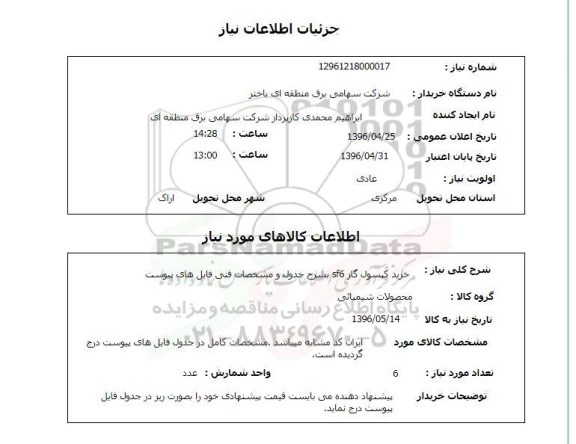 استعلام ,استعلام خرید کپسول گاز 