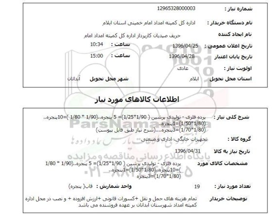 استعلام  پرده فلزی 