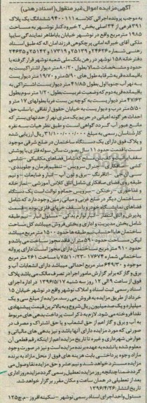 مزایده,مزایده ششدانگ پلاک 391 فرعی مساحت 1985متر