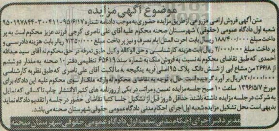 مزایده,مزایده ملک 2 ششم از 266.8 من مشاع آبی از ششدانگ پلاک 95 اصلی