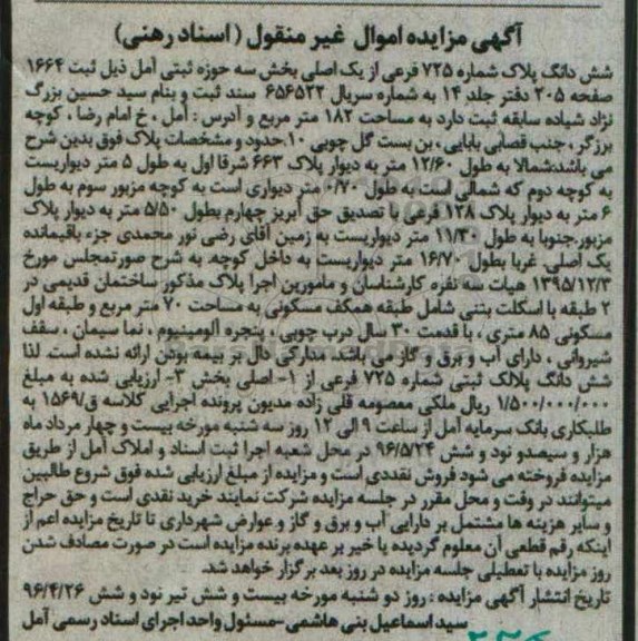 مزایده,مزایده ششدانگ پلاک شماره 725 فرعی از یک اصلی 182متر