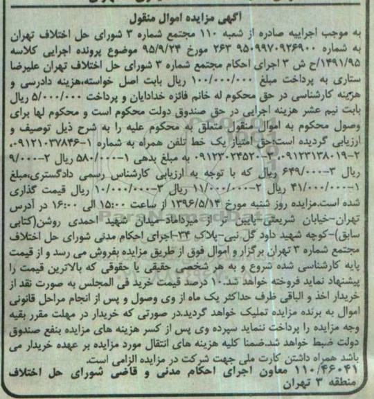 آگهی مزایده اموال منقول، مزایده حق امتیاز یک خط تلفن همراه