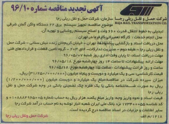 آگهی مناقصه, مناقصه تجهیز سیستم برق 22 دستگاه واگن آلمان شرقی تبدیلی به خطوط انتقال 660 ولت تجدید 