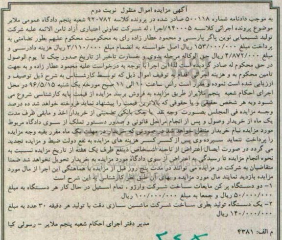 آگهی مزایده اموال منقول,مزایده دو دستگاه پرکن مایعات نوبت دوم