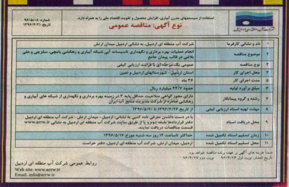 آگهی مناقصه عمومی,مناقصه انجام عملیات بهره برداری و نگهداری تاسیسات آبی