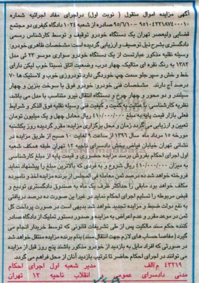 مزایده یک دستگاه خودرو سواری موسو