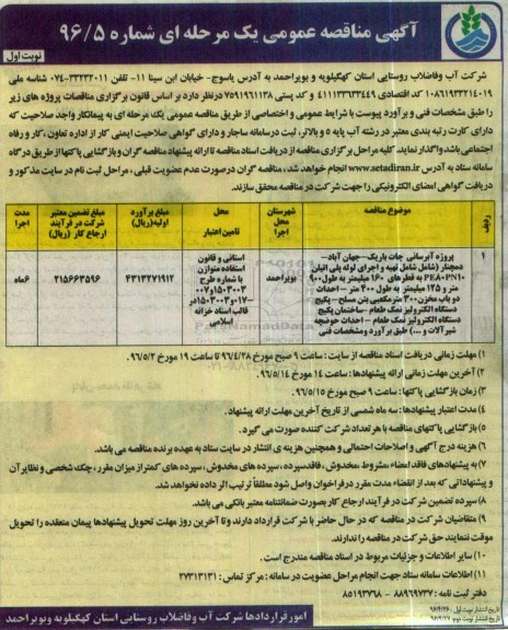 آگهی مناقصه عمومی یک مرحله ای , مناقصه پروژه آبرسانی چات باریک ....