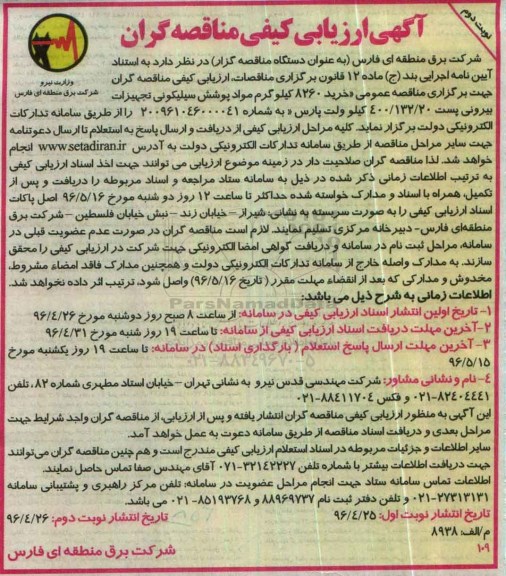 آگهی ارزیابی کیفی مناقصه گران , مناقصه خرید 8260 کیلوگرم مواد پوشش سیلیکونی تجهیزات بیرونی ... نوبت دوم