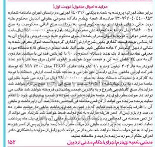 مزایده اموال منقول , مزایده فروش یکدستگاه اکسترودر 90 با گیربکس قدرتی