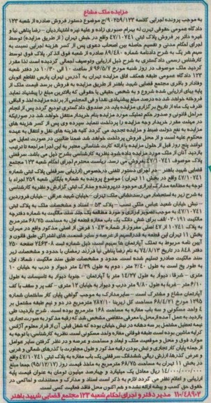مزایده,مزایده پلاک ثبتی 47/10741 مشاع