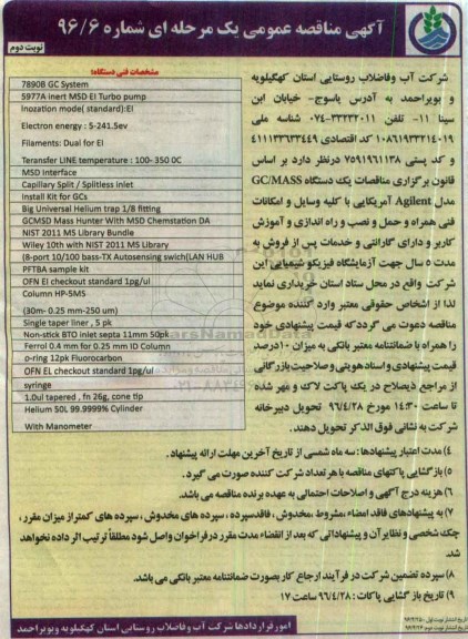 آگهی مناقصه عمومی یک مرحله ای , مناقصه یک دستگاه GC/MASS مدل Agilent آمریکایی نوبت دوم 