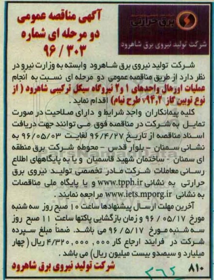 آگهی مناقصه عمومی دو مرحله ای , مناقصه انجام عملیات اورهال واحدهای 1 و 2 نیروگاه سیکل ترکیبی 