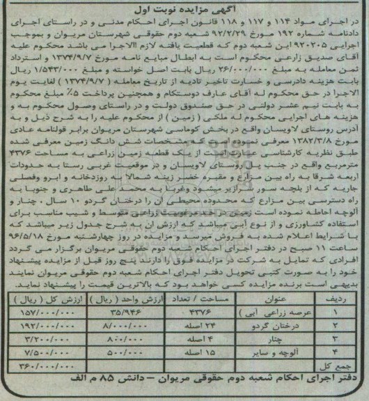 مزایده,مزایده زمین زراعی مساحت 4376متر نوبت اول 