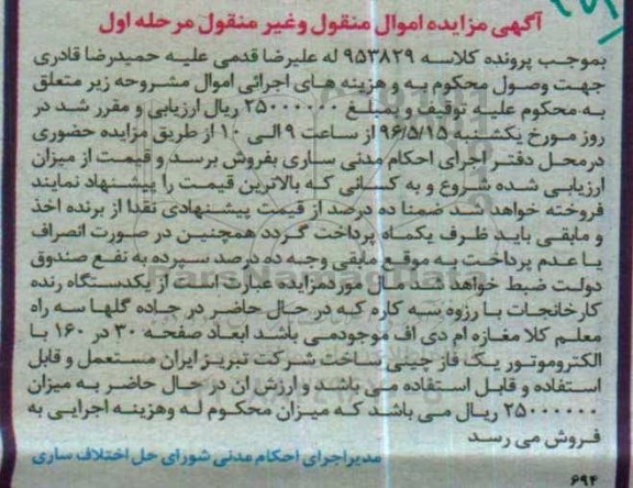 آگهی مزایده اموال منقول و غیر منقول, مزایده یکدستگاه رنده کارخانجات