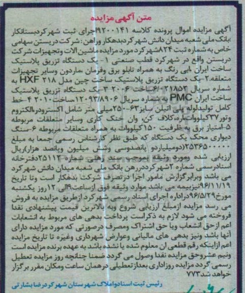 آگهی مزایده, مزایده فروش دستگاه تزریق پلاستیک و ...