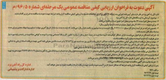 آگهی دعوت به ارزیابی کیفی فراخوان مناقصه عمومی یک مرحله ای , فراخوان ارزیابی کیفی  آبرسانی به ایستگاه های اداره کل راه آهن یزد  