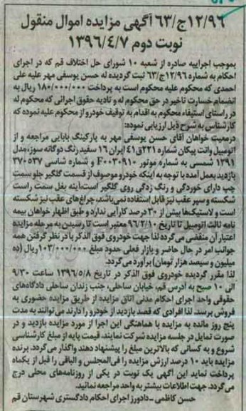 آگهی مزایده اتومبیل پیکان وانت نوبت دوم
