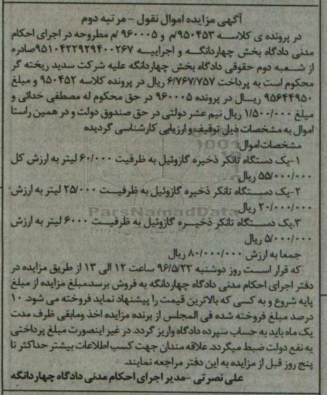 آگهی مزایده اموال منقول, مزایده دستگاه تانکر ذخیره گازوئیل