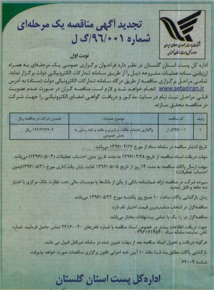 تجدید آگهی مناقصه, مناقصه واگذاری خدمات نظافت و باربری و ...تجدید