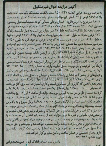مزایده,مزایده ششدانگ یکباب خانه مساحت 180.10متر 