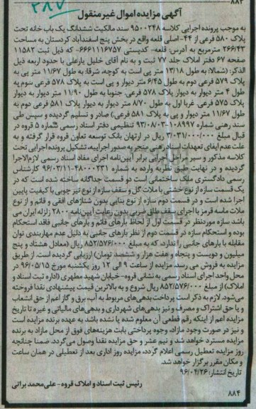 مزایده,مزایده ششدانگ یکباب خانه به مساحت 266.43مترمربع