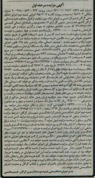 مزایده,مزایده ششدانگ اپارتمان مسکونی 105.86متر