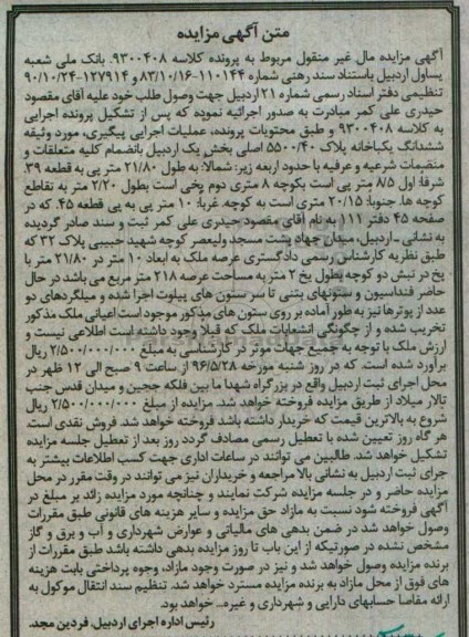 مزایده,مزایده ششدانگ یکباب خانه مساحت عرصه 218مترمربع