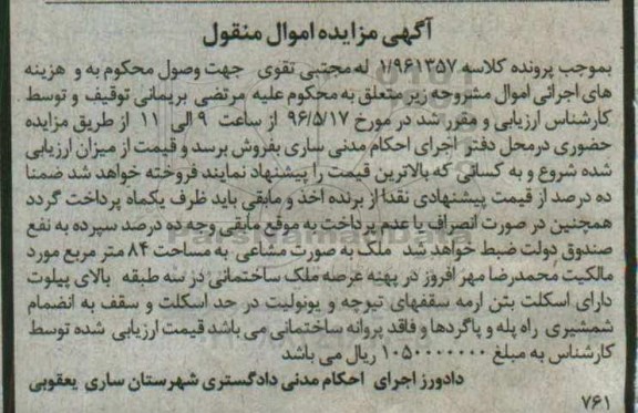 مزایده,مزایده ملک بصورت مشاعی مساحت هشتاد و چهار متر