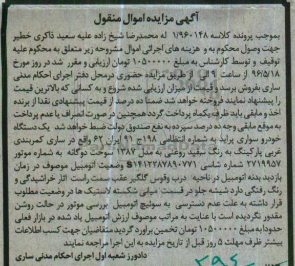 آگهی مزایده اموال منقول, مزایده یک دستگاه خودرو سواری پراید