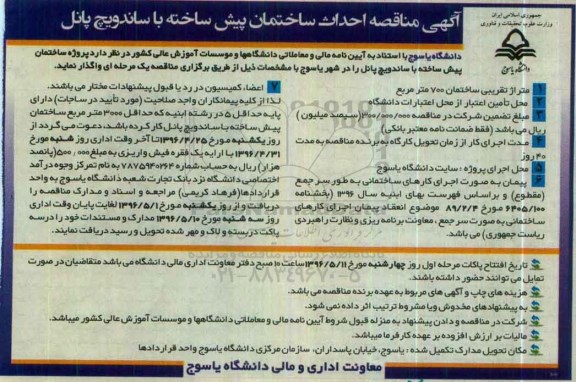مناقصه احداث ساختمان پیش ساخته با ساندویچ پانل 