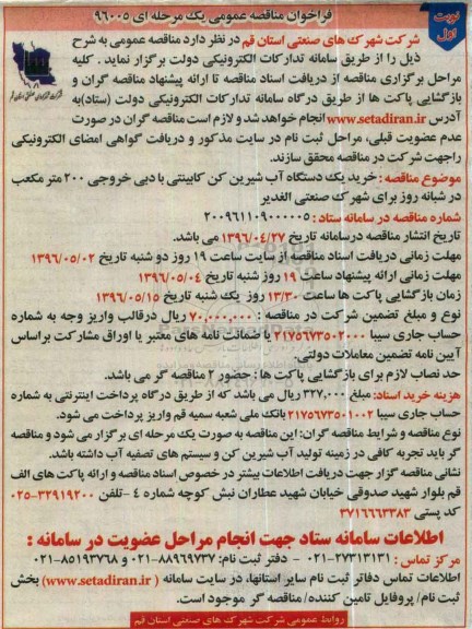 فراخوان مناقصه عمومی یک مرحله ای , فراخوان مناقصه خرید یکدستگاه آب شیرین کن کابینتی با دبی خروجی
