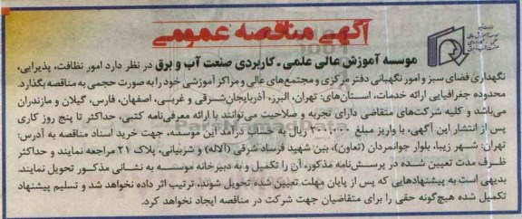 آگهی مناقصه عمومی، مناقصه امور نظافت, پذیرایی , نگهداری فضای سبز ...