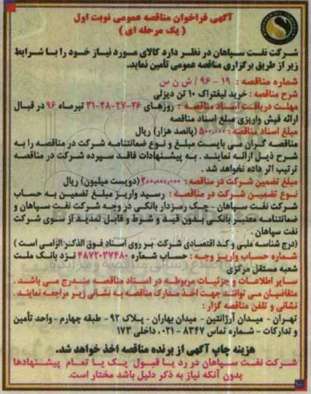 آگهی فراخوان مناقصه عمومی، فراخوان مناقصه خرید لیفتراک 10 تن دیزلی