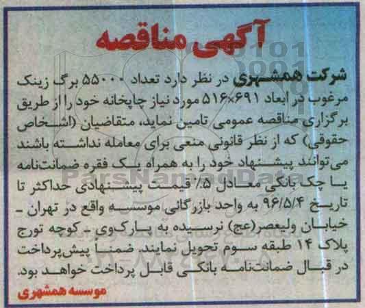 مناقصه, مناقصه تعداد 55000 برگ زینک مرغوب 