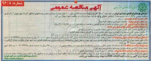 مناقصه , مناقصه نشانه گذاری و تهیه شناسنامه الکترونیکی 200 هزار اصله 