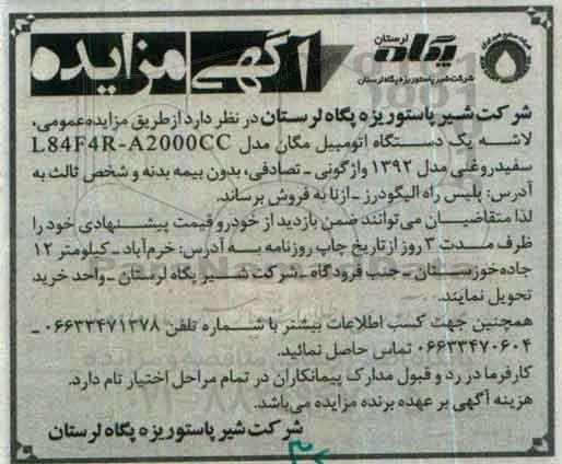 آگهی مزایده , مزایده فروش لاشه یکدستگاه اتومبیل مگان