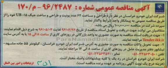 مناقصه  ، مناقصه طراحی و ساخت 64 عدد یونیت و .... 