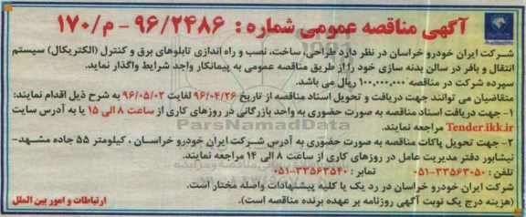 مناقصه  ، مناقصه نصب و راه اندازی تابلوهای برق و کنترل الکتریکال .... 