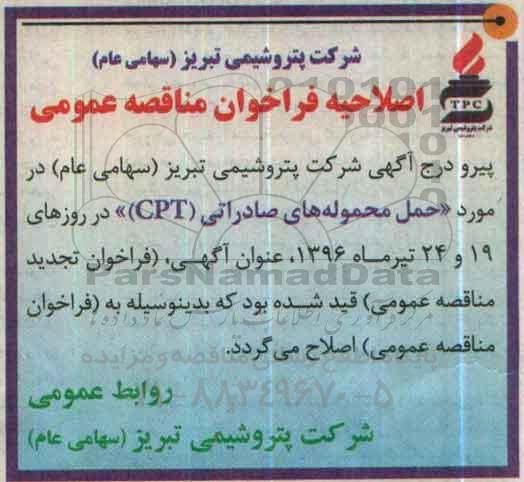 اصلاحیه فراخوان مناقصه حمل محموله های صادراتی 