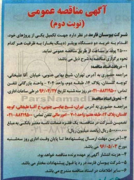 مناقصه عمومی, مناقصه عمومی خرید یک دستگاه بویلر دیگ بخار - نوبت دوم