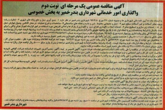 آگهی مناقصه عمومی یک مرحله ای, مناقصه جمع آوری حمل و دفع زباله های شهری.... نوبت دوم 