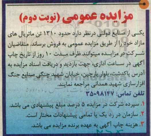 آگهی مزایده,مزایده حدود 131 تن ماتریال های مازاد- نوبت دوم