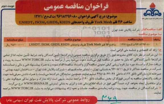 فراخوان مناقصه عمومی , فراخوان مناقصه ساخت 26 قلم York Mesh ظروف واحدهای LNHDT , ISOM , GHDS , KHDS - نوبت دوم 