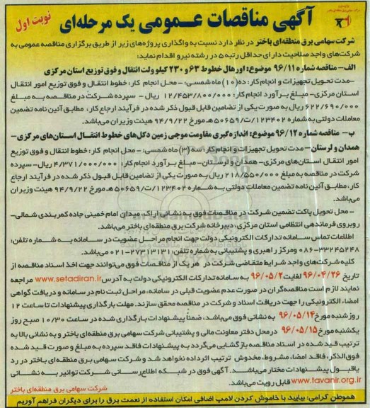 آگهی مناقصات عمومی یک مرحله ای , مناقصه اورهال خطوط 63 و 230 کیلوولت انتقال و فوق توزیع ....