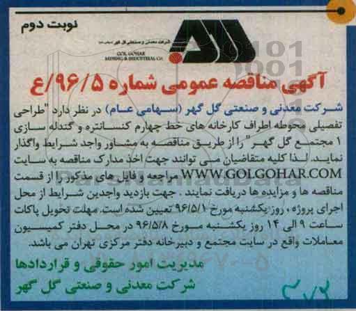 آگهی مناقصه عمومی, مناقصه طراحی تفصیلی محوطه اطراف کارخانه های خط چهارم کنسانتره و گندله سازی- نوبت دوم 