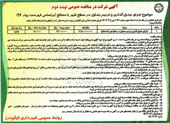 آگهی مناقصه عمومی , مناقصه اجرای جدول گذاری و ترمیم جداول - نوبت دوم 
