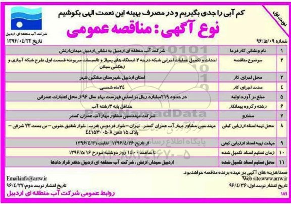 آگهی مناقصه عمومی,مناقصه احداث و تکمیل عملیات اجرایی شبکه درجه 2