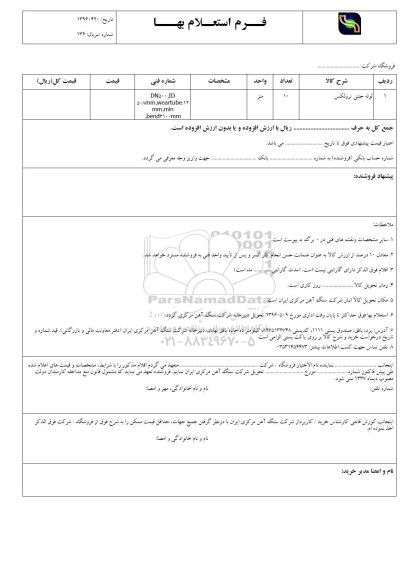 استعلام , استعلام  لوله جنتی ترولکس 