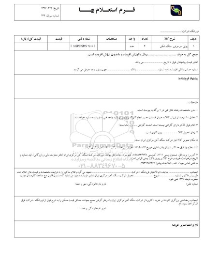 فرم استعلام بهاء , استعلام پولی سر موتور سنگ شکن
